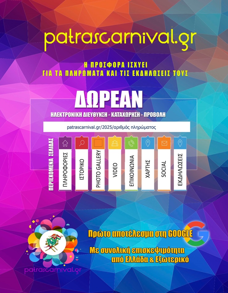 Οι προσφορές του patrascarnival.gr για τα πληρώματα και τις εκδηλώσεις τους