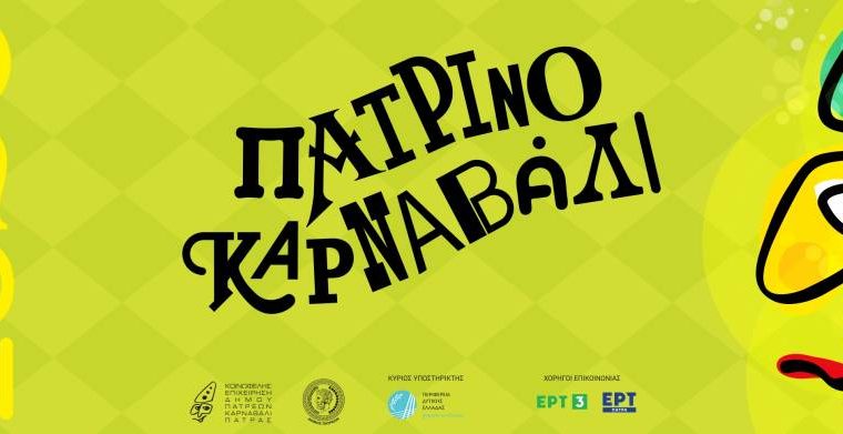 Το Σαββατοκύριακο 7/2 και 8/2 θα πραγματοποιηθούν οι αναβληθείσες εκδηλώσεις του Πατρινού Καρναβαλιού 2026