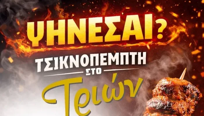 12/2/26 – Tσικνοπέμπτη στο ΤΡΙΩΝ