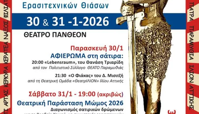 Αρχίζουν ο 18ος “Μώμος ο Πατρεύς” στο Πάνθεον και ο 6ος Διαδικτυακός Μώμος