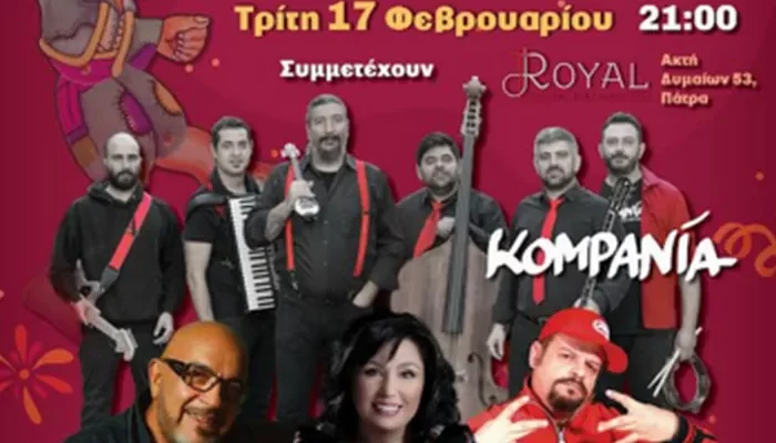 17/2/26 «Ο Χορός του Καραγκιόζη» – Αποκριάτικη Μουσική Γιορτή στην Πάτρα