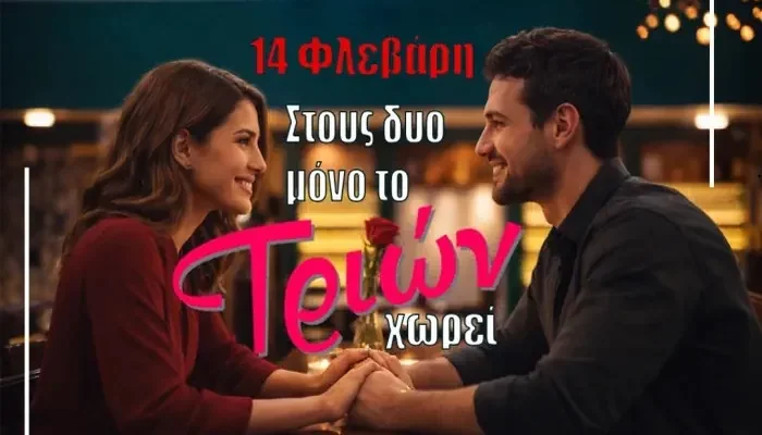 14/2/26 – Στους δυο μόνο το ΤΡΙΩΝ χωρεί