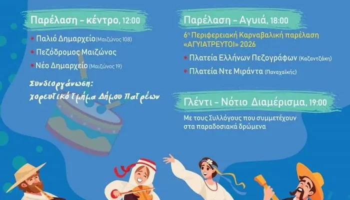 7/2/26  Η 1η Αποκριάτικη Γιορτή Παραδοσιακών Δρωμένων